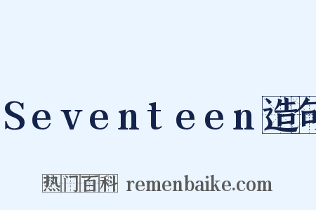 Seventeen造句是什么意思的图片